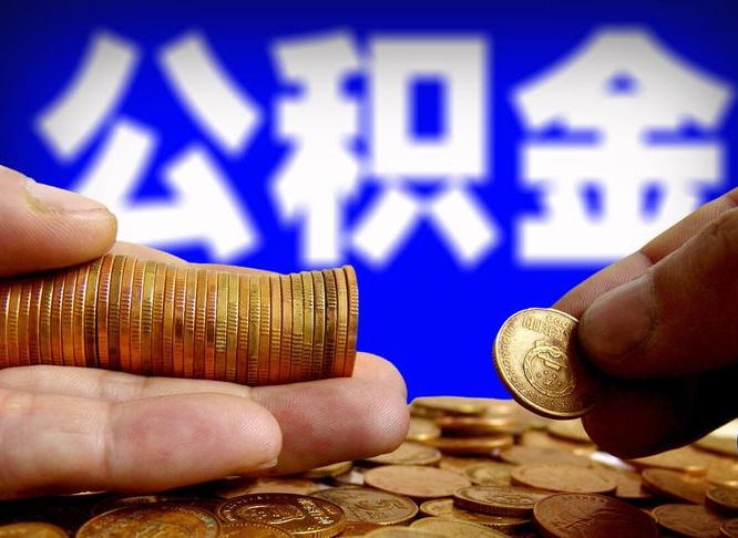 庄河为啥公积金黄牛可以取出来呢（缺钱怎么把公积金提取出来）
